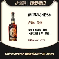 酩帝诗Michter's烤桶波本威士忌 700ml 
