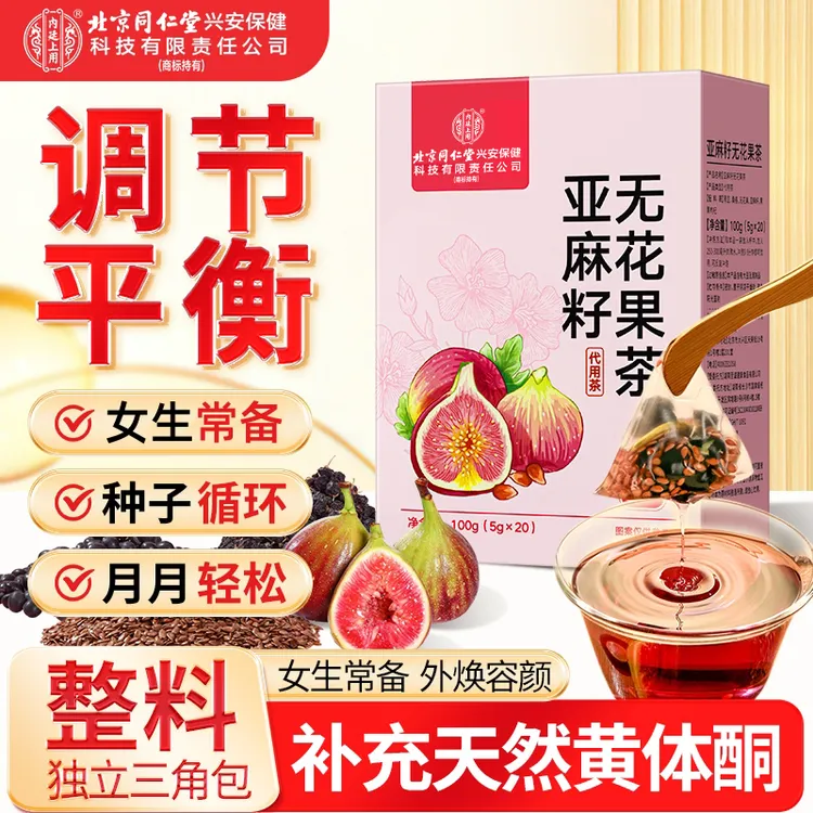 北京同仁堂内廷上用亚麻籽无花果茶黄体酮茶种子循环女生健康茶包