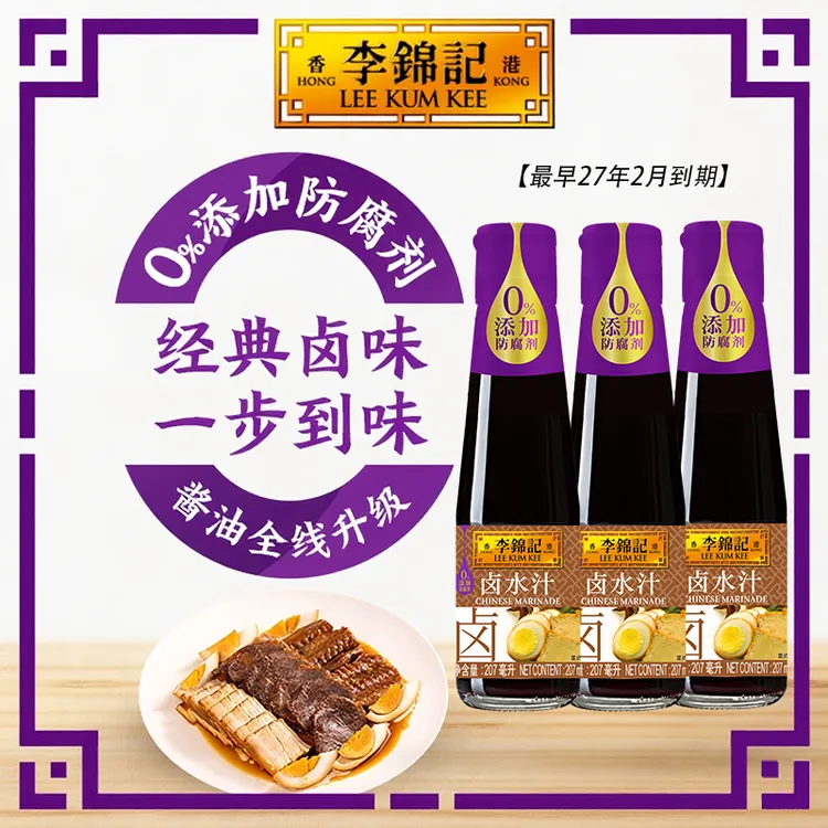 【最早27年2月到期】李锦记卤水汁207ml*3瓶鹅鸭卤牛肉猪蹄调味料DR