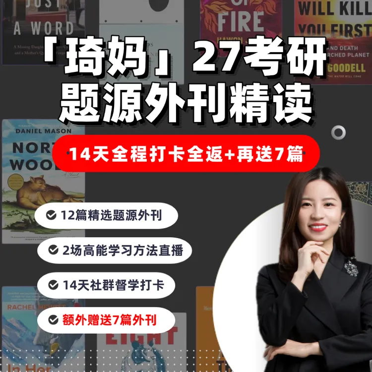 【开营待定 】刘琦27考研英语外刊营（完成14天打卡退还报名费）商品图