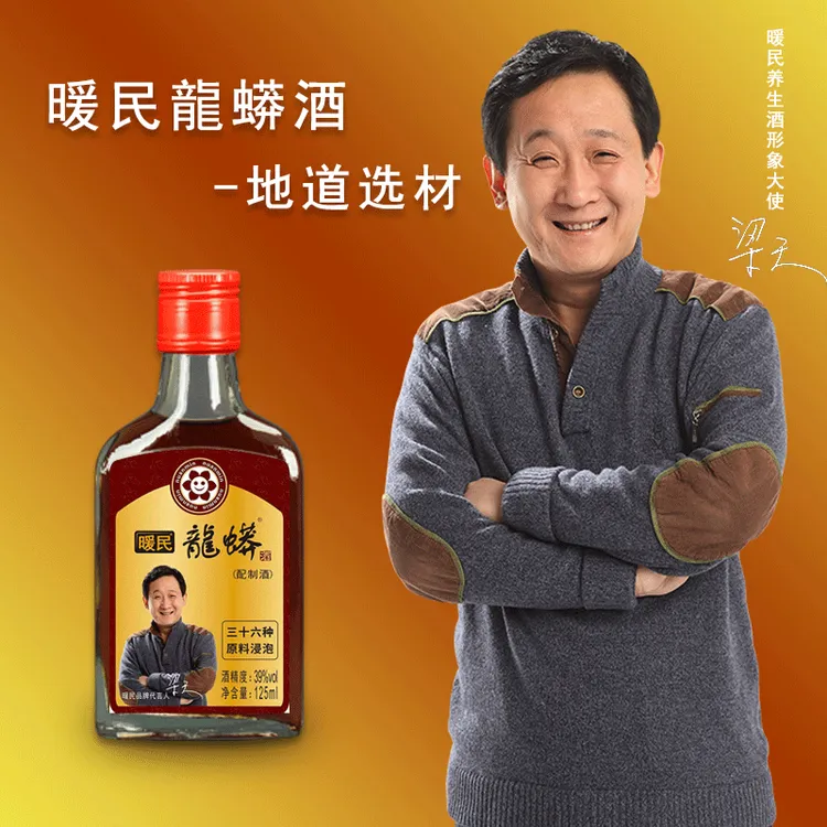 暖民养生酒（补）39度125ml滋补人参枸杞桑葚龙蟒酒清香31-40度125