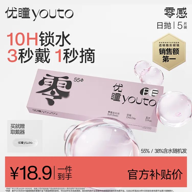 优瞳【5片装零感光感氧感】透明日抛隐形眼镜近视锁水片非美瞳专享