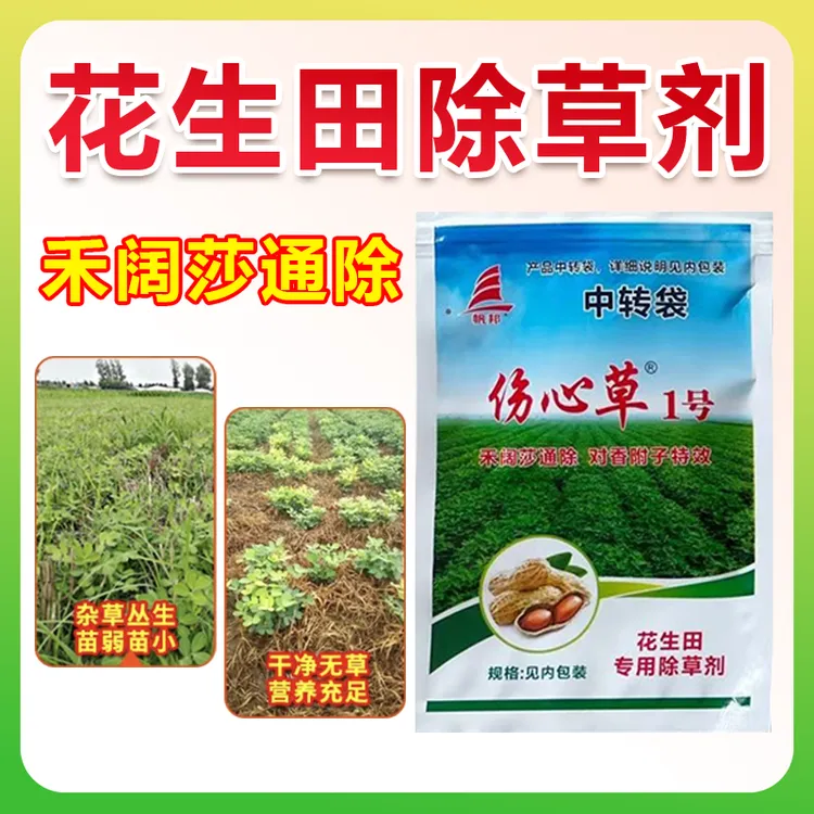 花生田苗后专用除草禾阔莎三除香附子有效加强安全型除草剂