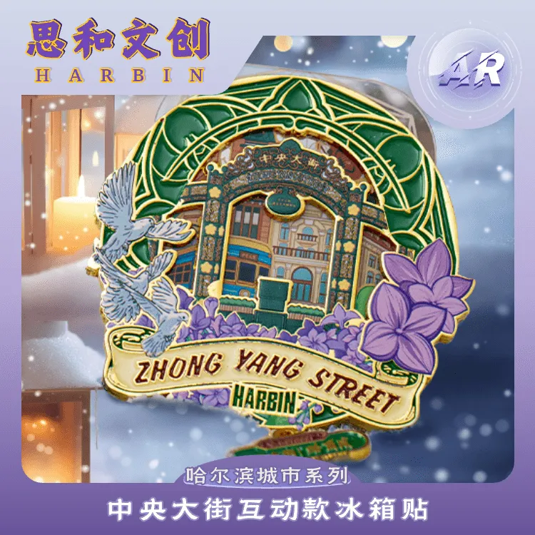 中央大街插卡互动款冰箱贴创意AR版哈尔滨冰箱贴创意