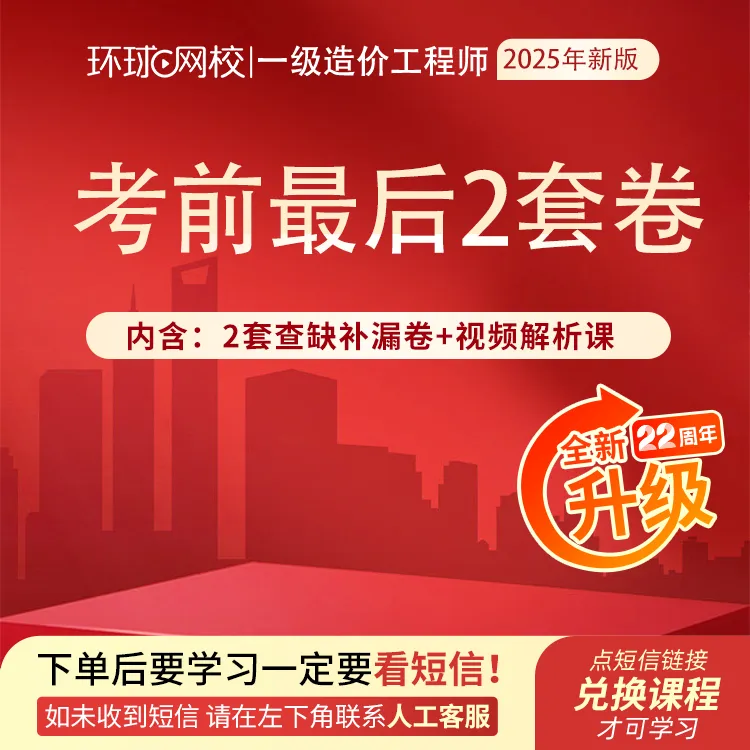 环球网校2025年一级造价工程师考前最后2套卷（电子版）+视频解析课