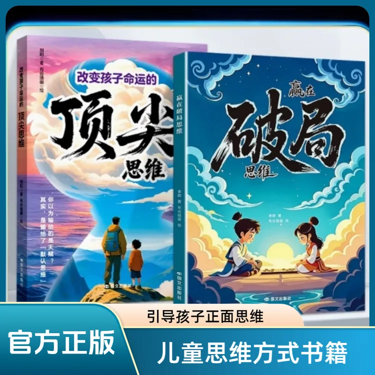 【官方正版】顶尖+赢在破局思维 儿童自我成长为人处事博弈启蒙书