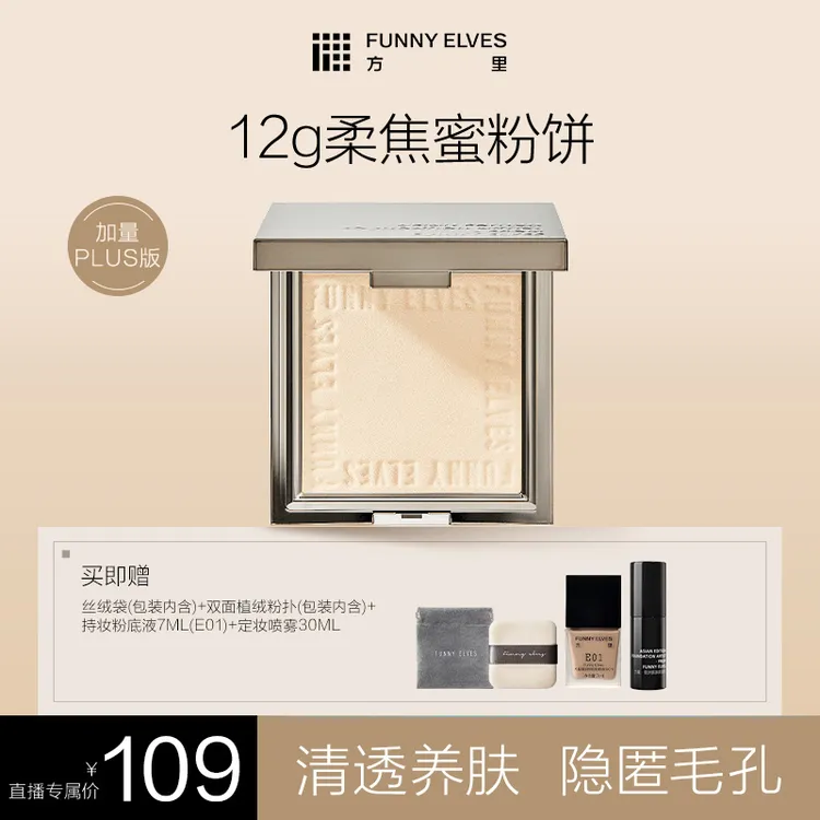 【达人专属】FunnyElves方里柔焦蜜粉饼补妆定妆提亮磨皮防水12g