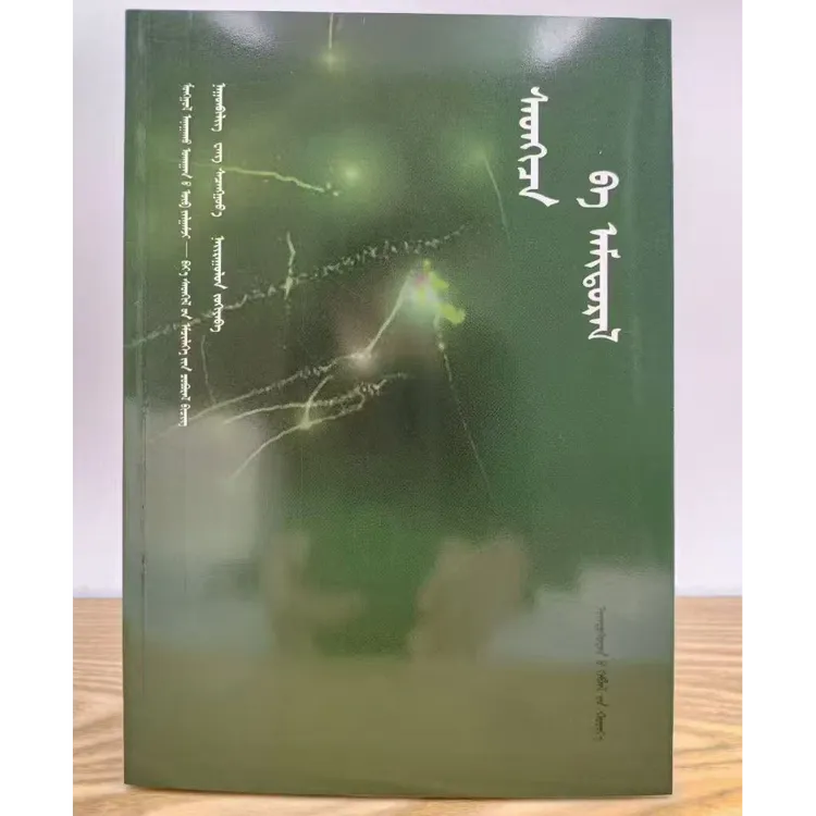 心理与人生纳贡毕力格编著蒙文版书籍书本蒙语