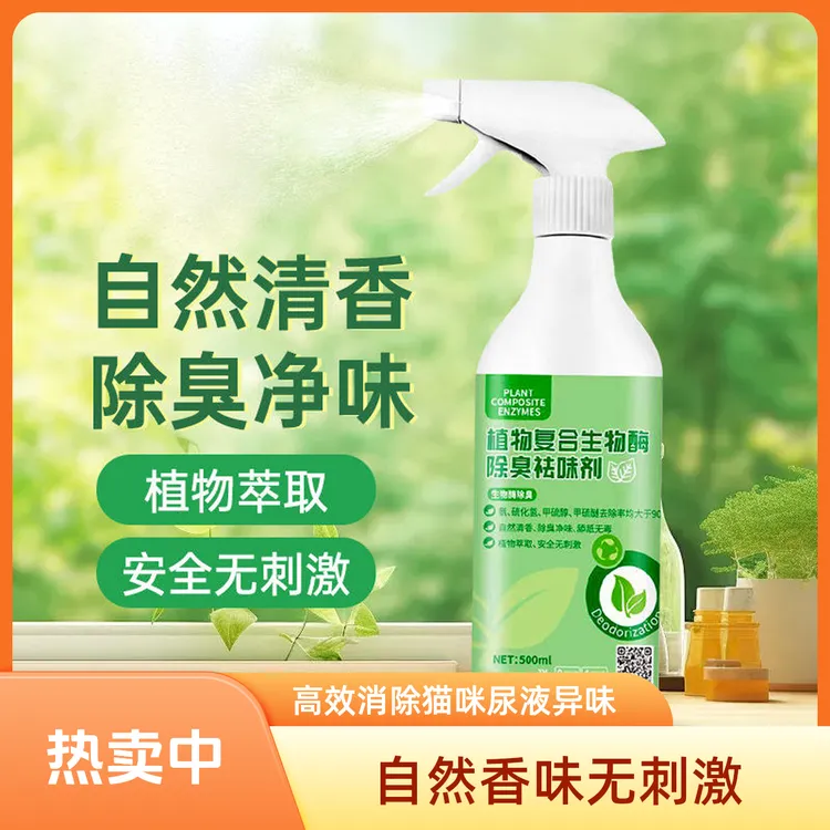宠物除味剂猫狗通用复合型植物生物酶除臭液高效消除猫咪尿液强烈