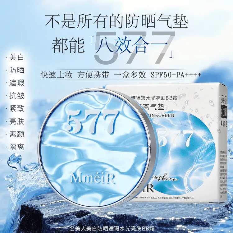 【八效合一】577美白防晒气垫遮瑕素颜隔离亮肤紧致抗皱防水不脱妆