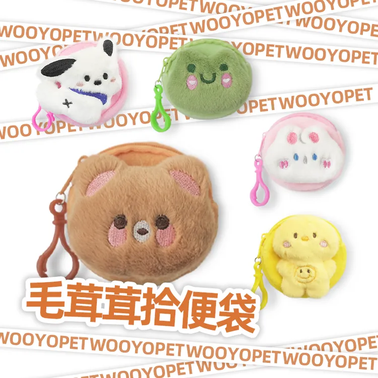 毛茸茸系列拾便袋挂件可爱卡通收纳袋迷你便携遛狗神器捡屎袋毛绒