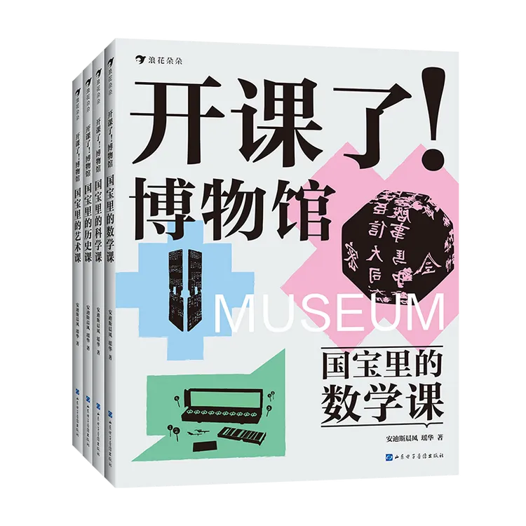 开课了！博物馆（全四册） 精选全球20家博物馆  42件重磅文物 