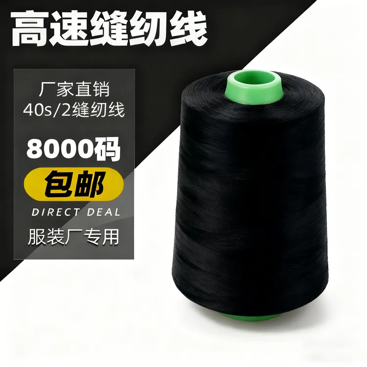 高速缝纫机用402涤纶线 160g 大卷平车拷边手工缝衣黑白色宝塔线