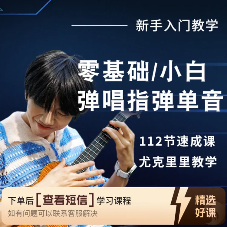 零基础学尤克里里，弹唱指弹单音快速上手课程（留意短信解锁课程）
