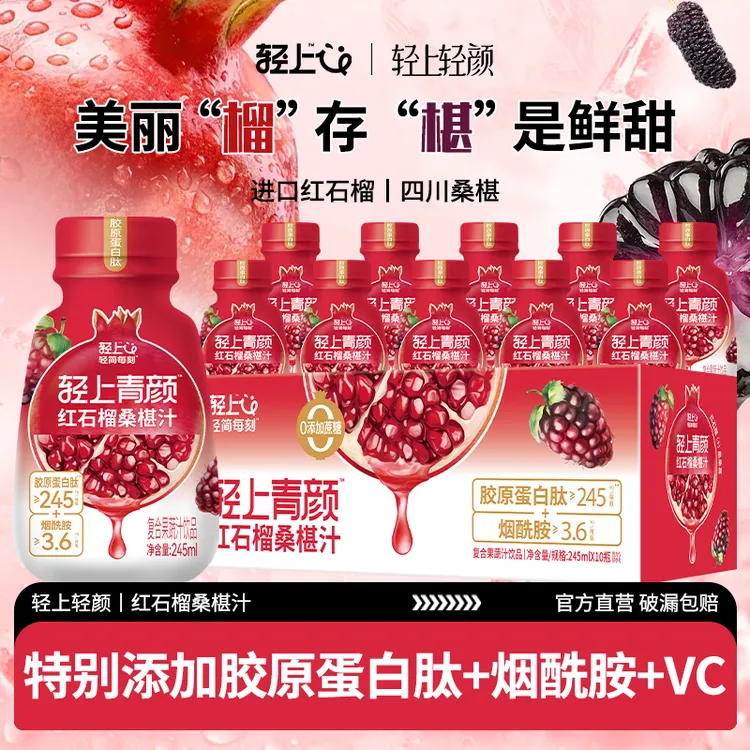 轻上轻颜 红石榴桑椹汁0添加蔗糖 胶原蛋白肽烟酰胺复合果汁饮品