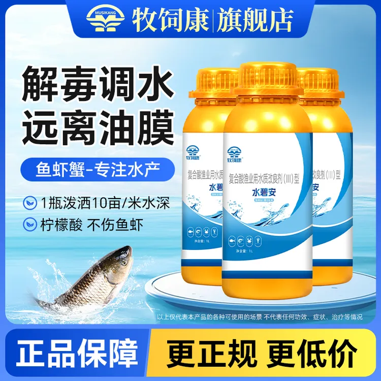 【牧饲康】水碧安水产养殖不伤鱼虾鱼塘水质净化浑水绿水水质调节剂