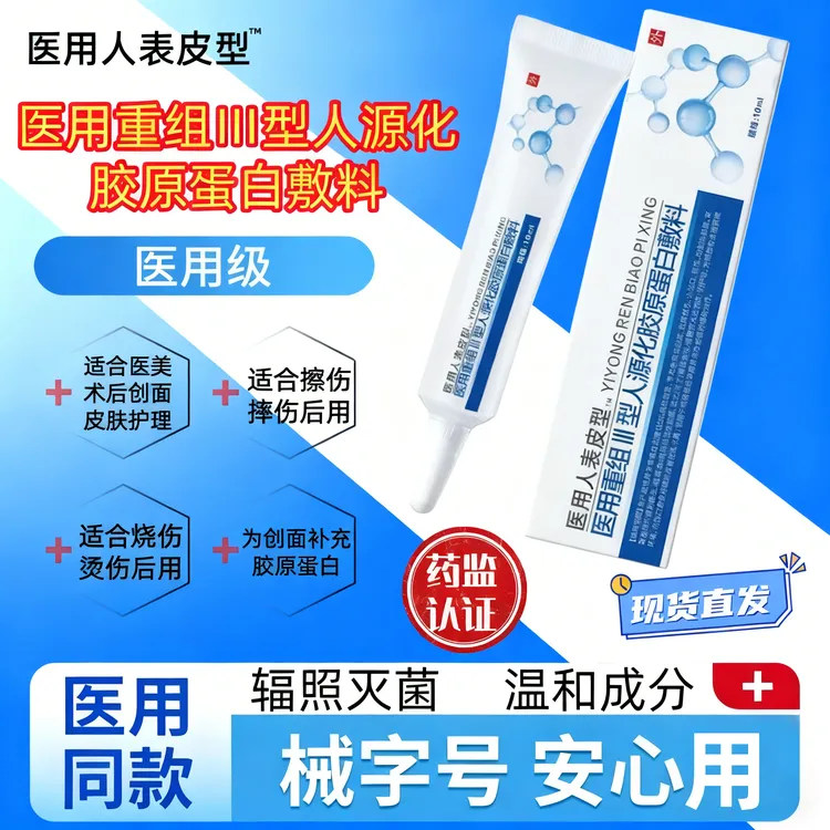 易孚朗朗医用重组Ⅲ型人源化胶原蛋白修复敷料促进伤口创面愈合生长凝胶美术后擦伤摔伤割伤创面愈合修复