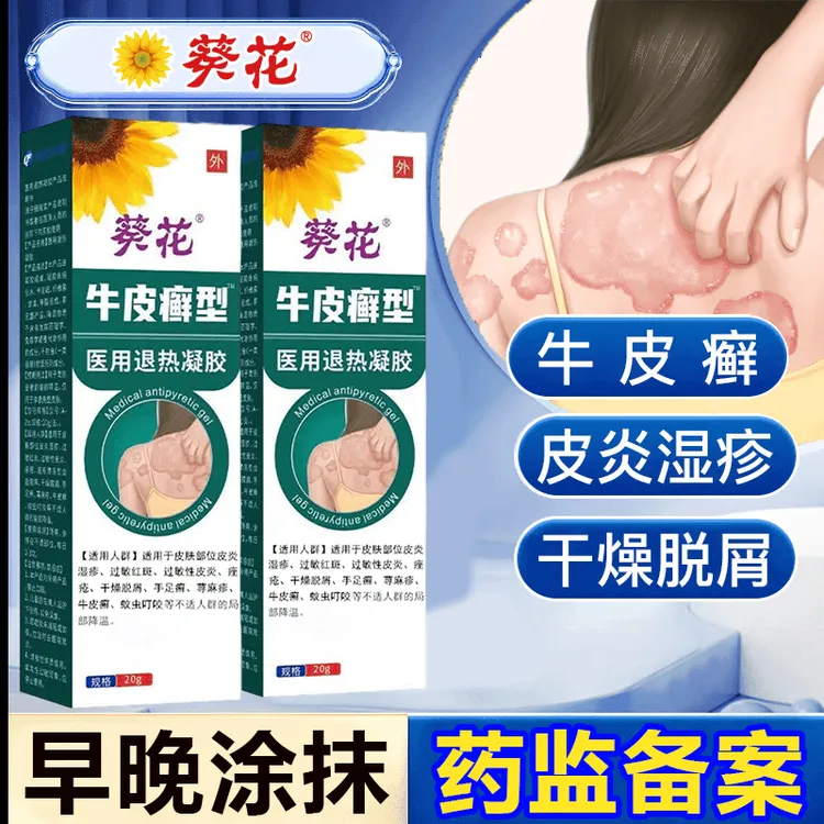 葵花官方正品 医用皮肤凝胶敷料用于皮肤部位皮炎湿疹银屑牛皮肤肤癣过敏红斑过敏性皮炎荨麻疹瘙痒干燥脱屑等