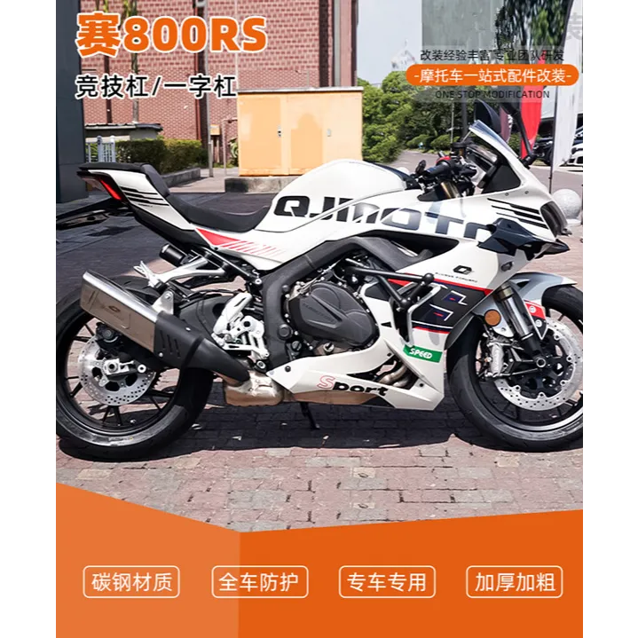 适用于钱江赛800RS双弹簧头护杠一字保险杠防摔杠改装配件
