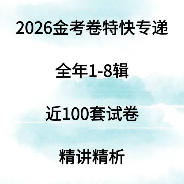 【煜姐生物】2026年金考卷第特快专递精讲精析（直播+随时回看）