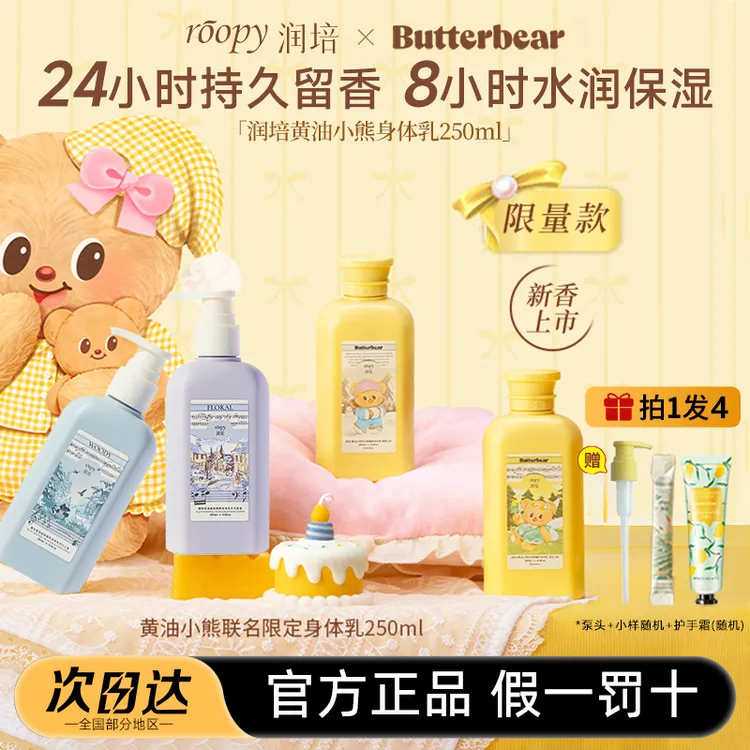roopy润培身体乳黄油小熊联名保湿补水干燥持久留香女士秋冬推荐