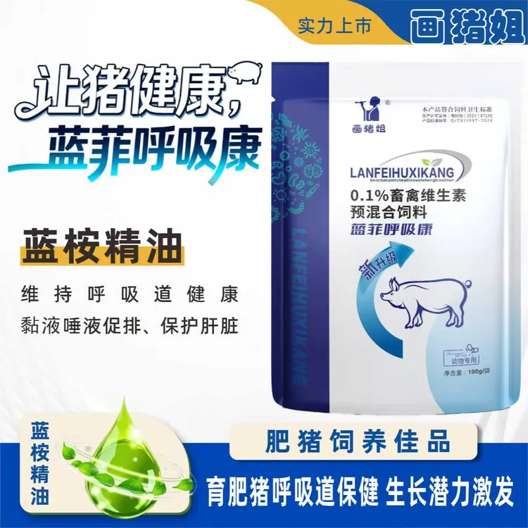 蓝菲呼吸康 猪场公猪母猪育肥猪畜牧质量饲料用品添加剂商品图