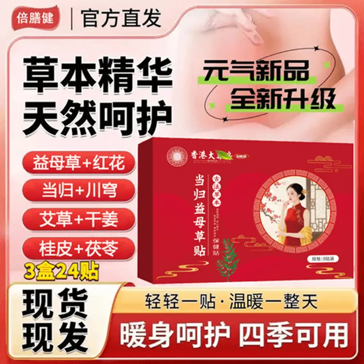 【抢！拍1发3】升级版当归益母草贴草本萃取贴身呵护官方正品店
