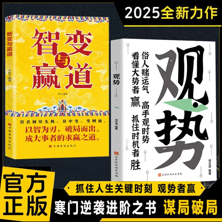观势 掌握人生关键时刻 破局者胜 谋局 破局 寒门进阶逆袭之书