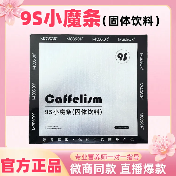 MOOSOR魔束9s小魔条固体饮料防弹咖啡官方正品店同款饮品固体咖啡
