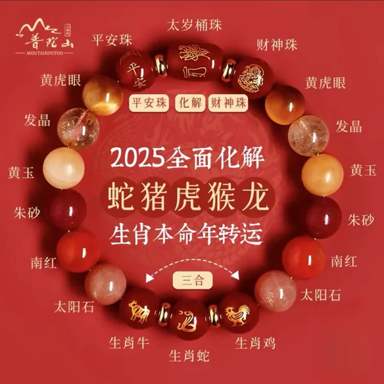 普陀山2025年属蛇本命年手链三合生肖水晶手串虎猪猴全方位守护