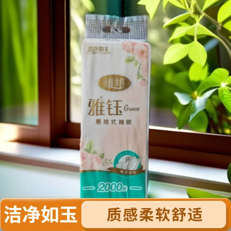 维邦雅钰悬挂式抽纸经济实惠2000张