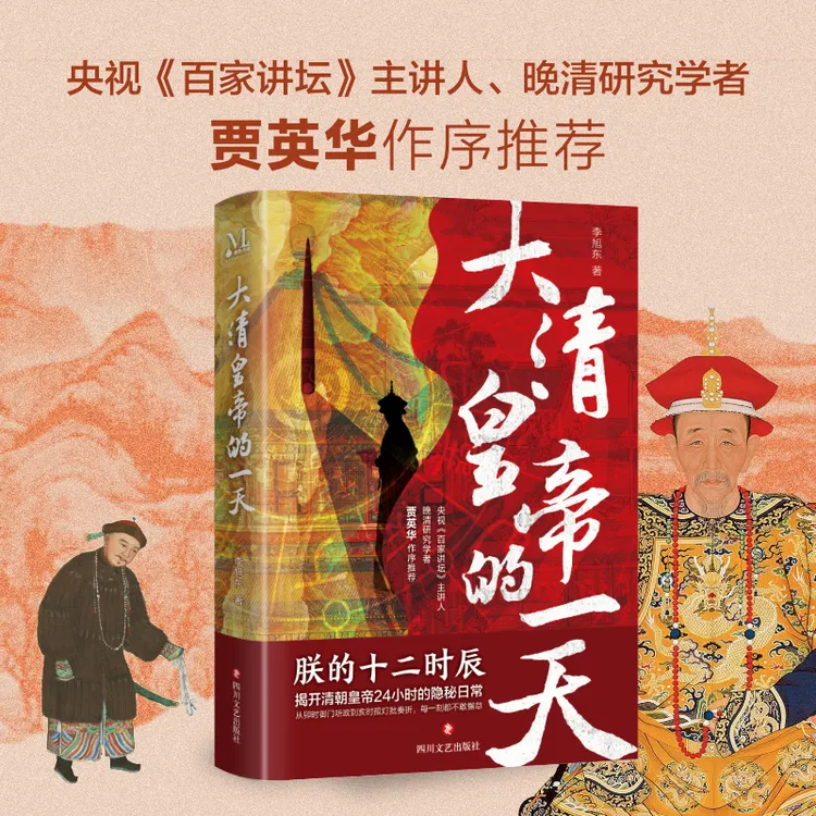 大清皇帝的一天揭开清朝皇帝的隐秘日常李旭东《朕的十二时辰》作者