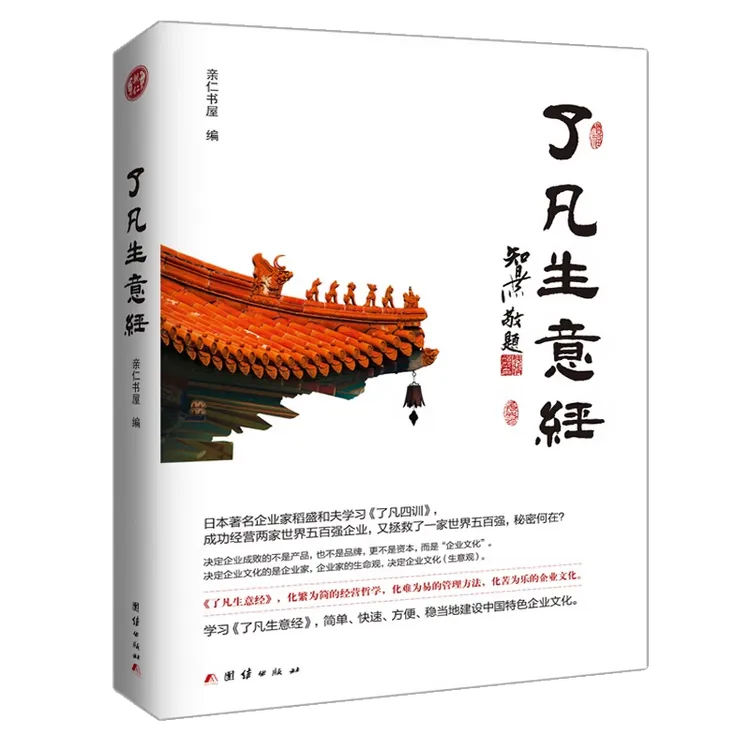 正版了凡生意经了凡四训生意经智然讲述传统文化与企业管理学习企