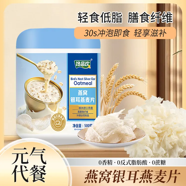 【馋品欢】燕窝银耳燕麦片无蔗糖澳洲高钙早餐冲饮轻即食代餐营养