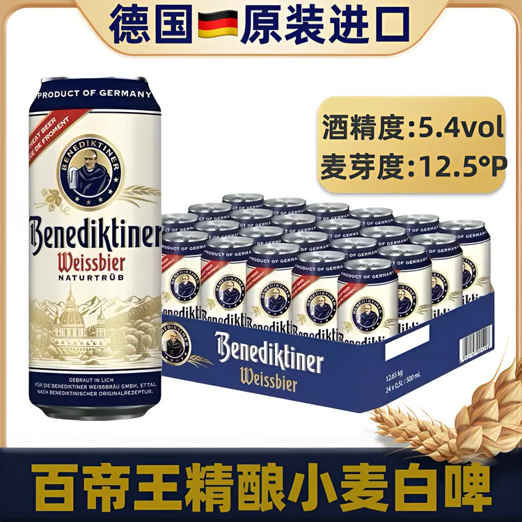 【新日期】德国原装进口百帝王精酿小麦白啤500ml罐装整箱德式啤酒