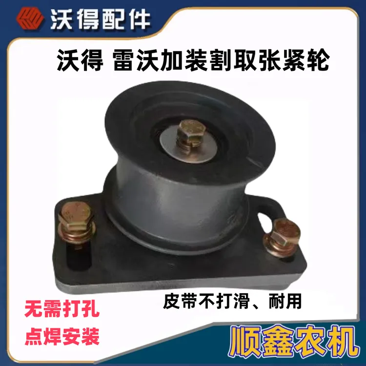 沃得锐龙雷沃收割机配件割取皮带加装张紧轮总成 防打滑