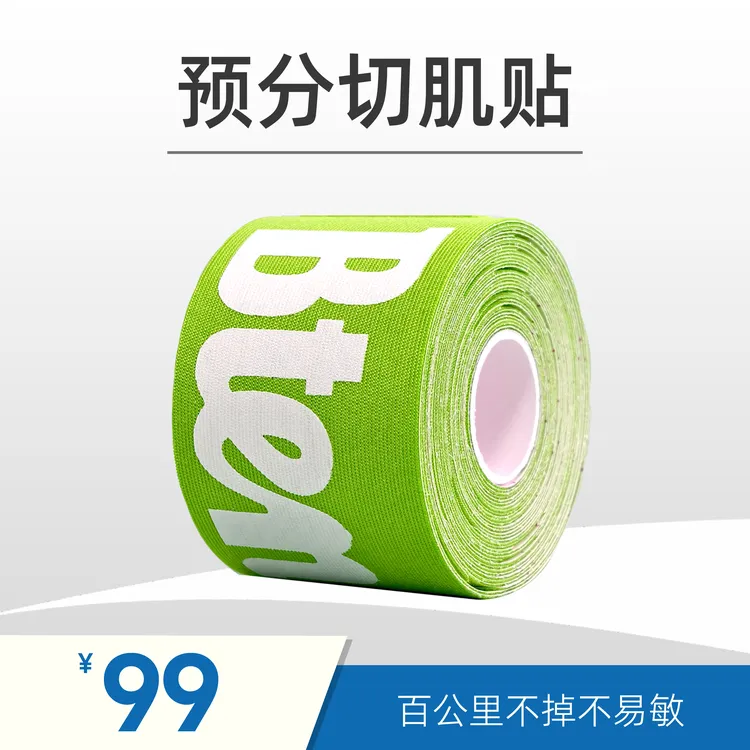 蓓盾运动预分切肌贴肌能贴肌内效运动绷带运动胶带缓解疼痛肌肉贴