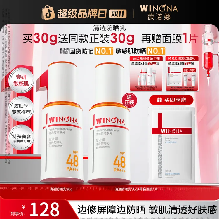 【双11大促】薇诺娜清透防晒乳霜隔离防紫外线舒缓修护清爽不黏腻