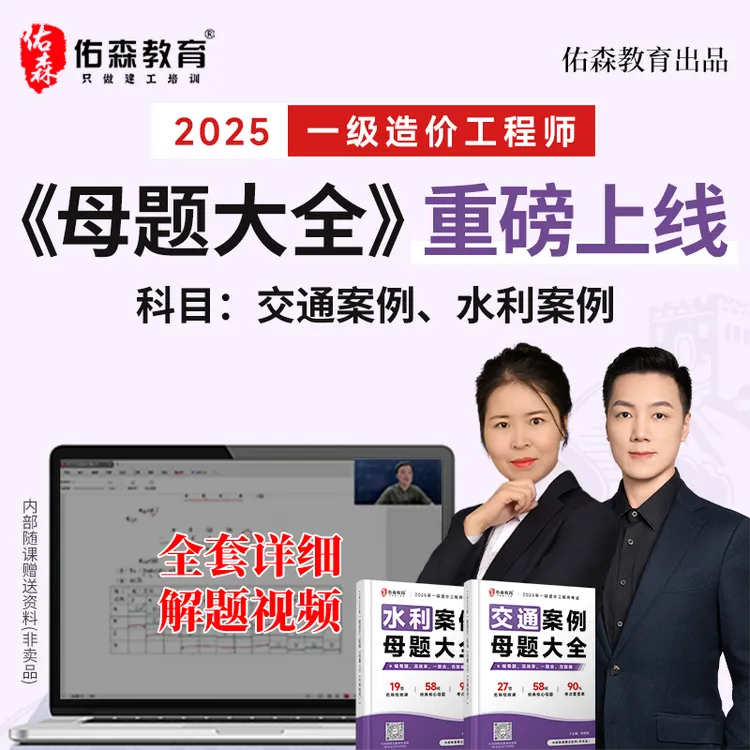 佑森教育2025年一级造价师水利交通母题册 赵建玲林炳坚主编资料