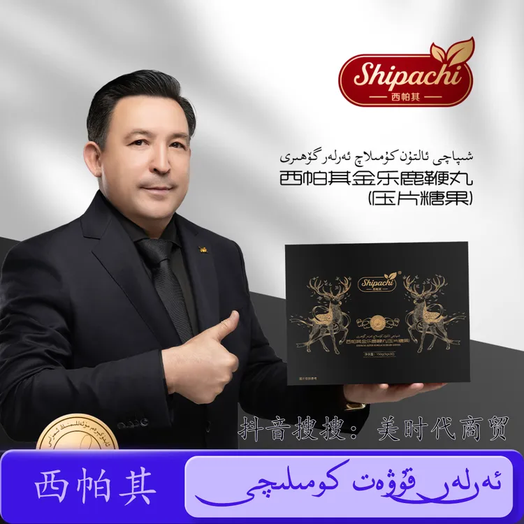 ئالتۇن كومىلاچ ئەرلەر گۆھىرى西帕其金乐丸(压片糖果)