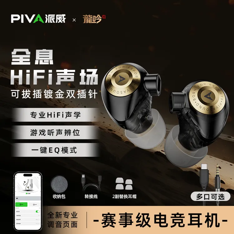 Piva【国补15%】龍吟HiFi游戏耳机可拔插镀金双插针一键EQ专业调音