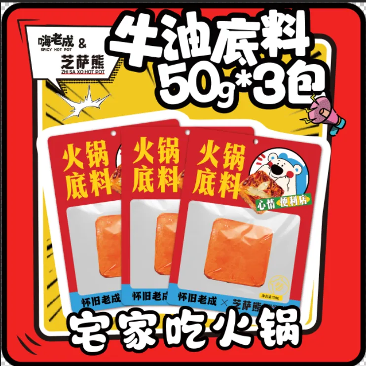 【嗨老成&芝萨熊】牛油火锅底料包50g*3