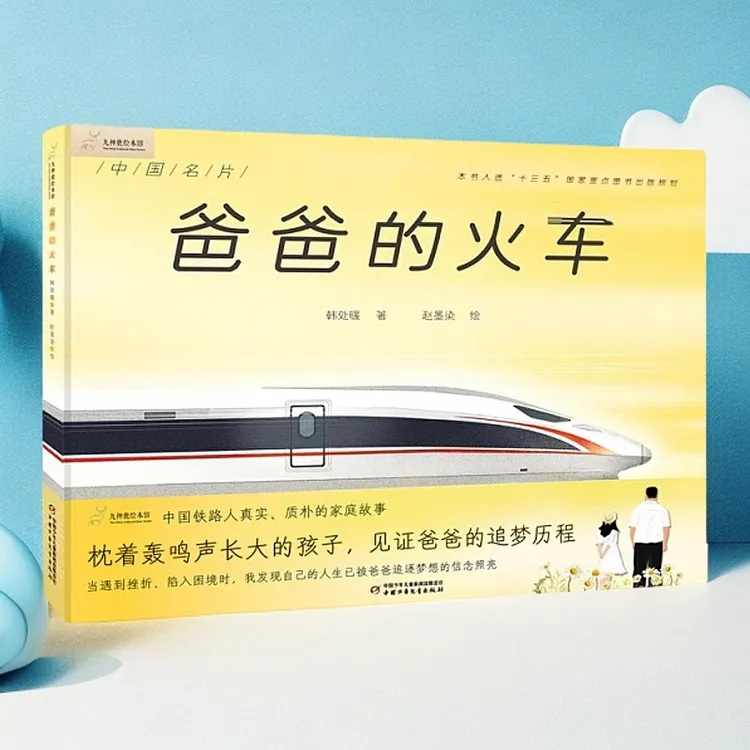爸爸的火车(精)/九神鹿绘本馆7-14岁 用故事的方式记录中国铁路