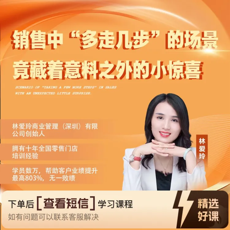 销售中“多走几步”的场景竟能带动业绩提升（留意短信解锁课程）