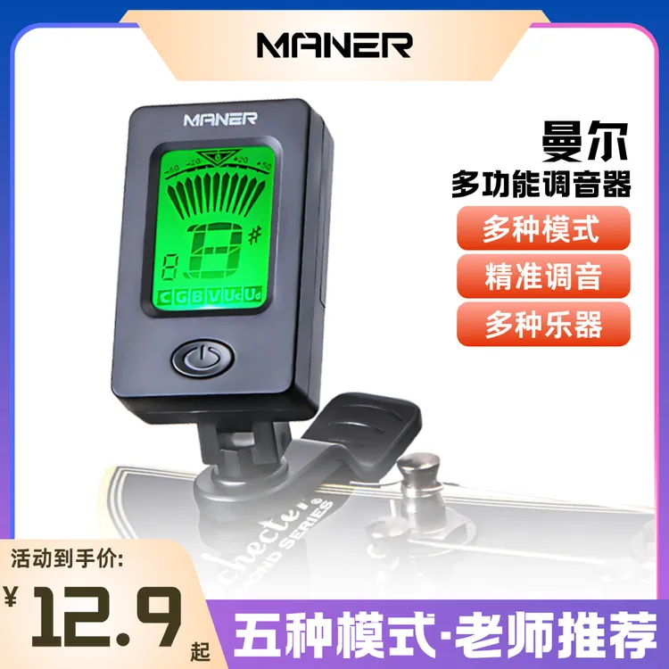 MANER民谣吉他调音器尤克里里小提琴通用正品初学者电子校音专用