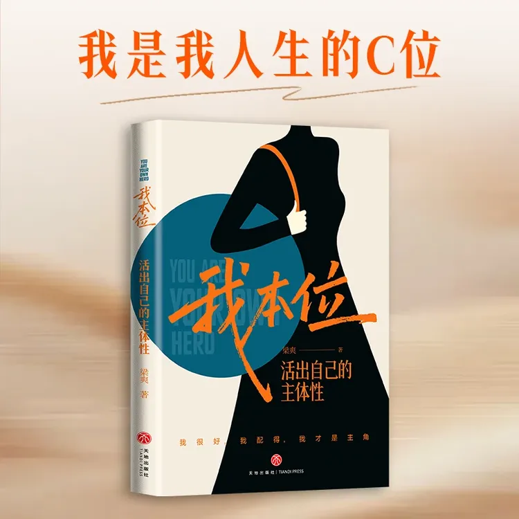 【我本位：活出自己的主体性】我很好 我配得 我自己才是主角