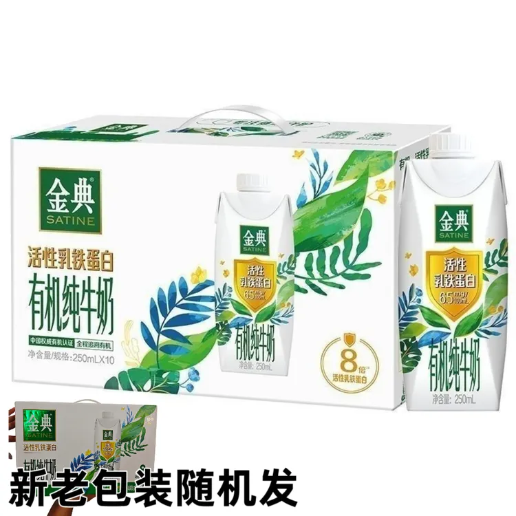 【12月8到期】金典活性乳铁蛋白有机纯牛奶250ml*10瓶正品包邮