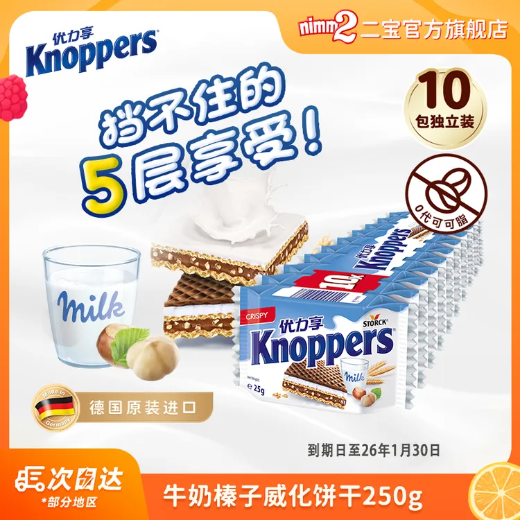 【效期至26年1月30】德国进口|Knoppers优力享牛奶巧克力夹心饼干-Z
