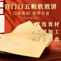 【宫门口】五粮软煎饼丨煎饼粗粮细作即食早餐