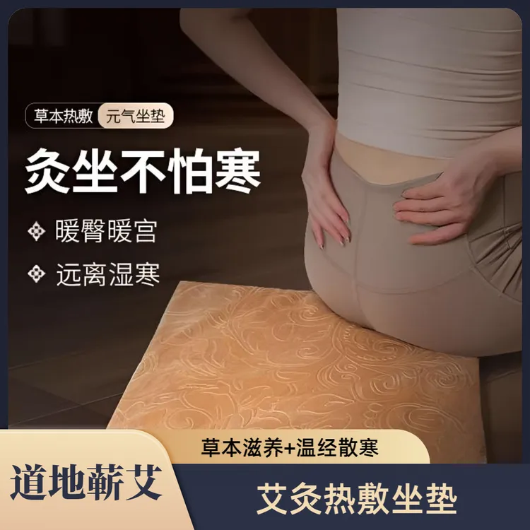 【艾灸坐垫】解救冰块臀 坐享艾灸 暖阳全身 打通中堵 艾绒